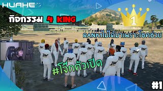 กิจกรรม 4King โจ๊กตัวเปิด!!!