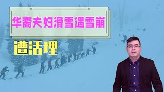 华裔夫妇滑雪遇雪崩 遭活埋 讲述死里逃生；亚裔夫妻生下一对白人男婴；研究：瓶装水含极多塑胶微粒；纽约高中被征收容无证客学生被迫上网课；20240112