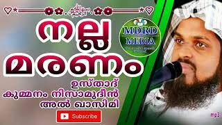 Islamic speech നല്ല മരണം (ഉസ്താദ് കുമ്മനം നിസാമുദ്ധീൻ അൽ ഖാസിമി