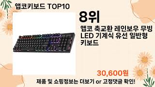 오늘은 뭘살까? 앱코키보드 추천 Top10 ll 가격 평점 후기 비교