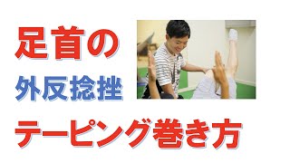 足首の外反捻挫テーピングの巻き方【トータルボディケアこはる堂】