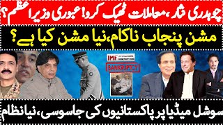 Gen Bajwa mission Punjab failed | Ch Nisar, Gen Faiz, Asif Ghafoor returned? Deal before 11 January
