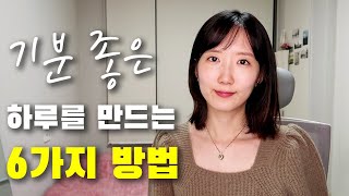 오늘 내 기분을 바꾸면 인생이 바뀔 수도 있습니다. l 내가 하루를 기분 좋게 보내기 위해 하는 것들!