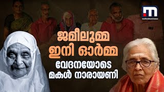 ജമീലുമ്മ ഇനി ഓർമ്മ, രണ്ട് മതങ്ങളിൽ വിശ്വസിച്ച് 20 വർഷം ഒരുമിച്ച് ജീവിച്ച് അമ്മയും മകളും