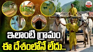 ఇలాటి గ్రామం ఈ దేశంలోనే లేదు | Kurma Village Special In Country | ABN Digital