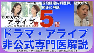 アライブ第5話がん専門医のカルテを現役腫瘍内科医が解説