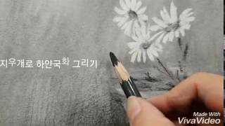 목탄화/ 지우개로 간단히 그리는 하얀국화 /jori0506