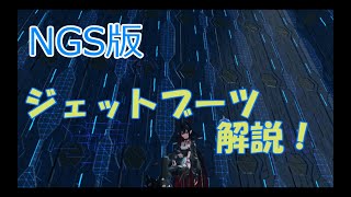 【PSO2NGS】ジェットブーツの使い方解説