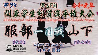 #94【一回戦】服部・拓大×山下・大正大【令和元年第65回関東学生剣道選手権大会】