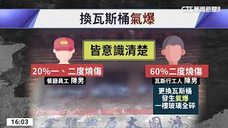 餐廳換瓦斯滾下階梯！　「驚洩17秒」爆火海2傷｜華視台語新聞 2023.05.12