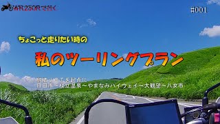 ちょこっと走りたい時の 私のツーリングプラン 日田～ファームロード～やまなみハイウェイ