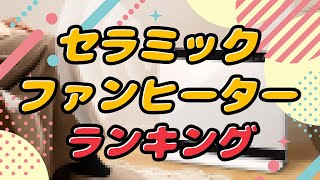 【2023年最新】セラミックファンヒーターおすすめBEST3！人気な暖房を厳選！