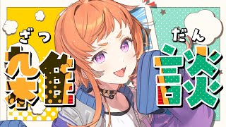 【雑談】お仕事学校おつかれおかえり雑談！！【にゃかみ / Vtuber】