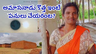 #vlog సడన్గ ఊరికిపోయి మావొళ్ళను  కలిసిన? ఇటుక బట్టి 🧱 దగ్గరకోయి ధర అడిగినం! Brick