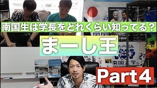 #272　学長を理解しているのは誰だ！まーし王！【Part４】