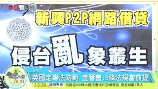 20170914寰宇整點新聞》P2P網路借貸亂象多 綠委籲金管會監督