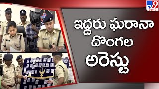 ఇద్దరు ఘరానా దొంగల అరెస్టు | Guntur - TV9