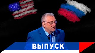 Жириновский: Американская экономика зависит от нашей страны!