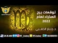 #توقعات برج #العذراء بالتفصيل لعام 2022#جلنار_الذهبي