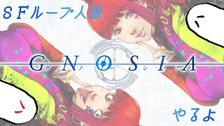 【悪霊、SFループ人狼】『グノーシア(GNOSIA)』やるよ