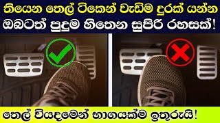 Driving tips that will save your money for Fuel | Sri Garage