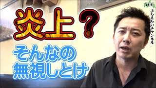 【炎上続きの飲食業界】炎上してもいちいち謝らない方がいい。無視が一番　※動画内ジョブチェーン→ジョブチューンでした…