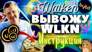 🔥 WALKEN Как Вывести WLKN на Биржу? | WLKN ПРОГНОЗ