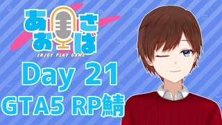 【GTA5 RP】あおさば Day21  (EMS 17日目)