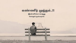 | கண்ணீர் முத்தம் (kanneer mutham) | lyrics song | Gokul thangarasu | AI |🥀🍂