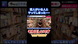 【DaiGo/恋愛】彼女持ちの男とヤってしまった君が何も悪くない理由【切り抜き】