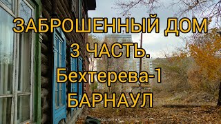 Заброшенный дом - #3часть // #барнаул // #заброшка // Бехтерева-1