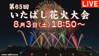 【アーカイブ配信中】いたばし花火大会！夏の夜空を彩る！（2024/8/3放送）