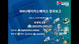 2024 MNU메이커페스트벌 메이커스페이스 경과보고