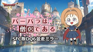 SFC版DQ6並走ミラー（ネタバレあり）