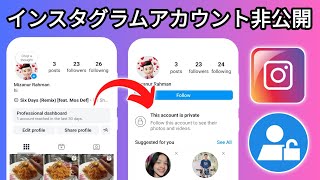 Instagramアカウントを非公開にする方法 (2024)