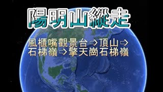 陽明山縱走 - 風櫃嘴觀景台 → 頂山 → 石梯嶺 → 擎天崗大草原!