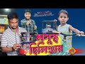 অসুস্থ ছিলিণ্ডার||Ashusto Silinder||Rashidul& Ariful||Chasa-Bhatija||New Comedy Video 2024