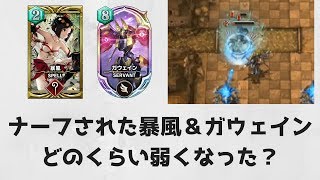 【サヴァスロ】暴風＆ガウェインが弱体化　実戦を通して見ていく【サーヴァント オブ スローンズ】