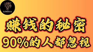 你是否曾经好奇，为什么同样努力，有的人能够赚得盆满钵满，而有的人却依然困在贫穷的泥潭？是运气差，还是能力不够？其实，成功的赚钱背后，藏着不为人知的法则。#强者思維 #智慧 #赚钱 #致富 #财富