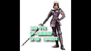 【戦国無双2】　立花誾千代の章　第一秘蔵武器　第1話　九州征伐《楽？？》