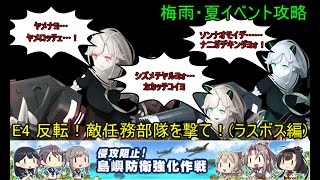 【艦これ2020梅雨・夏イベ】　E4　反転！敵任務部隊を撃て！（ラスボス編） （ゆっくり実況）【艦これ】