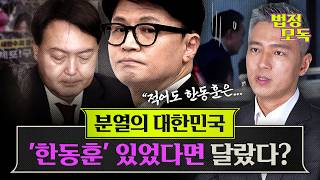 ❗헌정사 최초 현직 대통령 체포❗그 와중에 여당, 대통령 지지율은 반등? 용산 출입기자가 뽑은 '세 가지 원인' [법정모독] EP.13