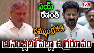 రేవంత్ దమ్ముంటే*** అసెంబ్లీలో పల్లా ఉగ్రరూపం | Palla Rajeshwar Reddy VS CM Revanth Reddy