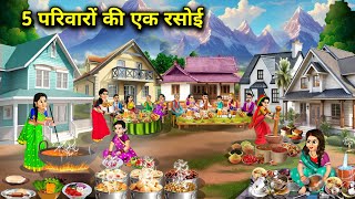 5 परिवारों की एक रसोई||Hindi cartoon stories||One kitchen for 5 families