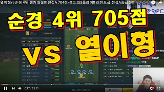 [랭커킬러] 순경 4위  Volition박서vs열이형 랭커대결!!! 전설A 704점~!! 피파3플레이!! 레전드급 전설A승급전!!