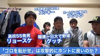 「ゴロを転がせ」は本当に攻撃として有効なのか？徹底野球トーク！