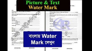 কিভাবে Water Mark বা জলছাপ তৈরী করবেন MS-Word । How to Create MS Word Watermark in Bangla