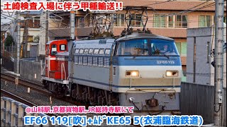 〈土崎検査入場に伴い甲種輸送!!〉EF66 119[吹]+ﾑﾄﾞKE65 5 甲種輸送 山科駅,京都貨物駅,JR総持寺駅にて