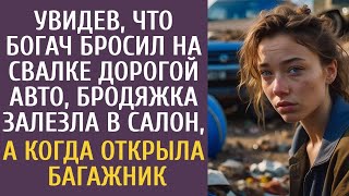 Увидев, что богач бросил на свалке дорогой авто, бродяжка залезла в салон, а когда открыла багажник