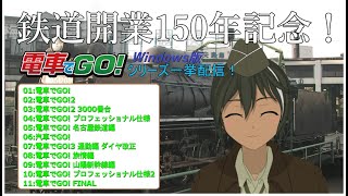 鉄道開業150年記念！【電車でGO! プロフェッショナル仕様】一挙配信 #7